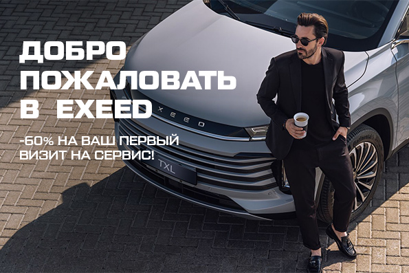 -60% на ваш первый визит на сервис в EXEED АвтоСпецЦентр Дубровка