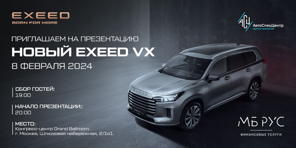 EXEED АвтоСпецЦентр совместно с МБ РУС Финанс приглашает на презентацию нового EXEED VX. 8 Февраля 2024 г.