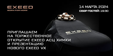 EXEED центр АвтоСпецЦентр Химки приглашает на презентацию нового шоу-рума и нового EXEED VX 14 марта 2024