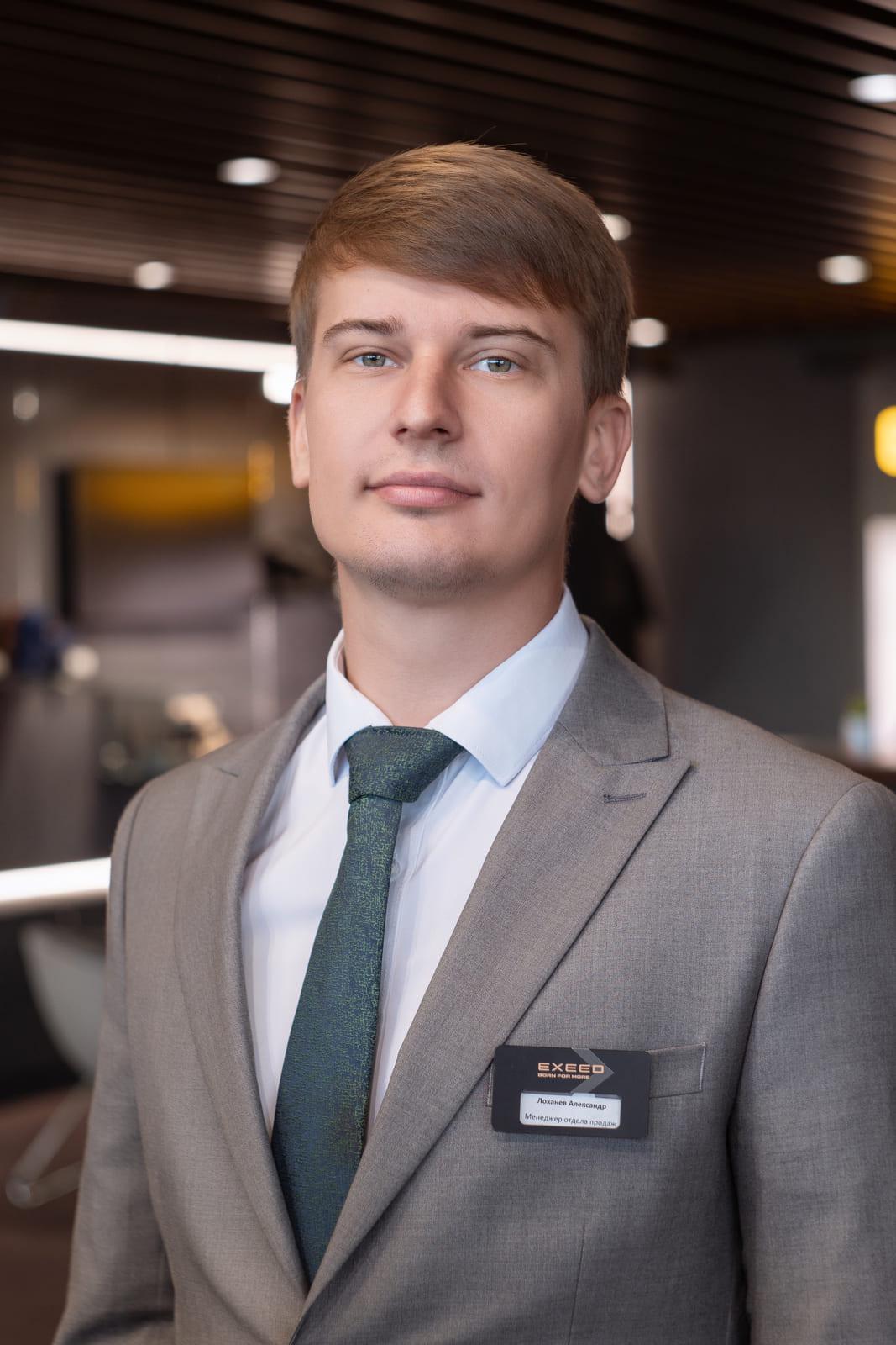 Александр Лоханев