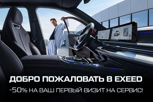 Добро пожаловать в Exeed