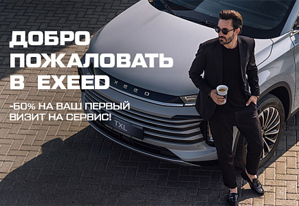 -60% на ваш первый визит на сервис в EXEED АвтоСпецЦентр Дубровка