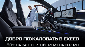 Добро пожаловать в Exeed