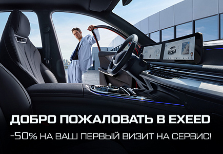 Добро пожаловать в Exeed